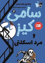 کتاب سامی کیز و مرد اسکلتی جلد 2 اثر وندلین واندرانن نشر انتشارات کتاب کولهپشتی