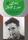 زندگی جورج اورول
