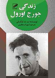 کتاب زندگی جورج اورول نشر انتشارات پر   