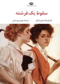 سقوط یک فرشته