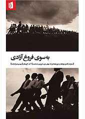 به سوی فروغ آزادی