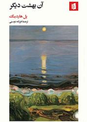 کتاب آن بهشت دیگر اثر پل هاردینگ نشر بیدگل