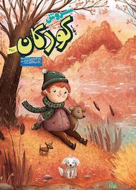 کتاب سروش کودکان شماره 381 گروه نویسندگان نشریه سروش ه سروش