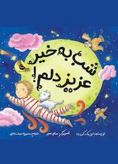 شب‌به‌خیر عزیزدلم!