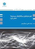 تجزیه و تحلیل سیگنال ها و سیستم ها جلد 1