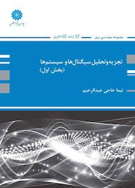 کتاب تجزیه و تحلیل سیگنال ها و سیستم ها جلد 1 اثر نیما حاجی عبدالرحیم نشر انتشارات پوران پژوهش