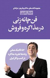 فن چانه زنی در مذاکره و فروش