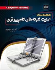 کتاب مهندسی امنیت شبکه های کامپیوتری اثر ناصر مدیری نشر مهرگان قلم