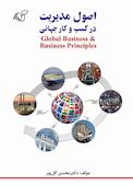 اصول مدیریت در کسب‌وکار جهانی