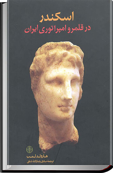 اسکندر در قلمرو امپراتوری ایران