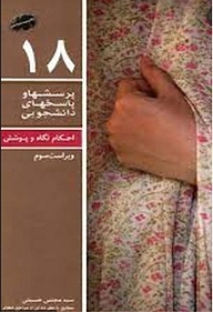 کتاب احکام نگاه و پوشش نشر معارف   