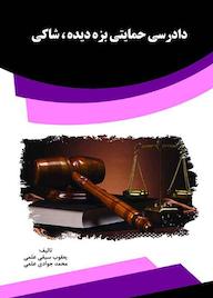 کتاب دادرسی حمایتی بزه دیده ، شاکی یعقوب سيفی علمی نشر انتشارات قانونیار