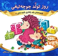 کتاب روز تولّد جوجه تیغی نشر انتشارات شیما   