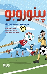 کتاب پینوروبو می خواهد دوست پیدا کند نشر دلتا   