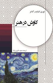 کتاب کاوش در هنر اثر لوری اشنایدر آدامز نشر انتشارات دولتمرد
