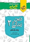 مجموعه کتابای جی بی دین و زندگی 2  پایه یازدهم