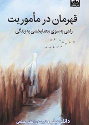 کتاب قهرمان در ماموریت اثر دانلد میلر نشر میلکان