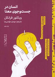 کتاب انسان در جست‌وجوی معنا‮‬  ‫ویکتور فرانکل‮‬ نشر دیوار