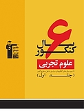 کتاب 6 سال کنکور علوم تجربی جلد 1