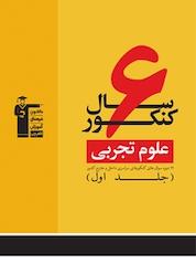 کتاب کتاب 6 سال کنکور علوم تجربی جلد 1 اثر هیات مولفان کانون فرهنگی آموزش نشر انتشارات کانون فرهنگی آموزش (قلمچی)