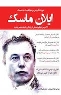 41 درس الهام بخش از زندگی ایلان ماسک
