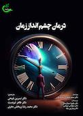 درمان چشم‌انداز زمان