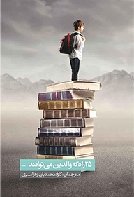 کتاب 25 راه که والدین می توانند... نشر انتشارات همشهری   