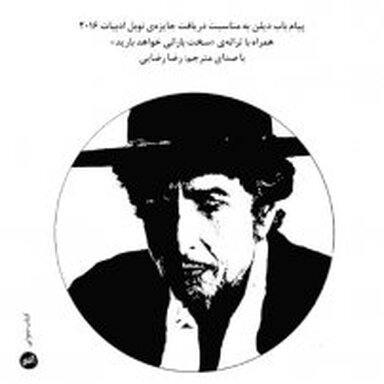 پیام باب دیلن به مناسبت دریافت جایزه ی نوبل ادبیات 2016