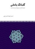گلبانگ یاعلی