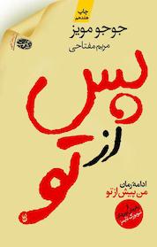 کتاب پس از تو اثر جوجو مویز نشر آموت