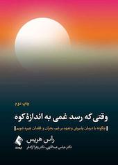 وقتی که رسد غمی به اندازه کوه