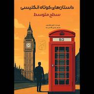 کتاب صوتی داستان‌های کوتاه انگلیسی (سطح متوسط) کامیل هانسون یاسین قاسمی‌بجد