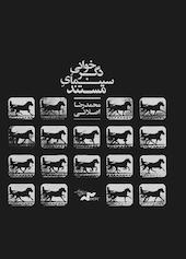 دگر خوانی سینمای مستند