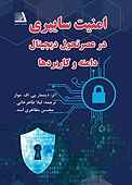 امنیت سایبری در �عصر تحول دیجیتال