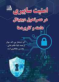 کتاب امنیت سایبری در عصر تحول دیجیتال نشر انتشارات نظری   