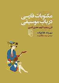 معرفی، خرید و دانلود کتاب مکتوبات فارسی در باب موسیقی