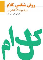 کتاب روانشناسی کلام اثر علی اکبر حسن زاده نشر پلک