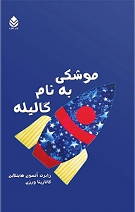 موشکی به نام گالیله