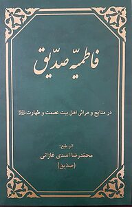کتاب فاطمیّه صدیّق نشر یاس نبی   