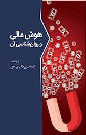 هوش مالی و روان شناسی آن