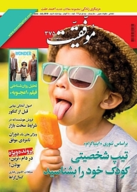 کتاب دوهفته نامه موفقیت شماره 375 نشریه موفقیت -  