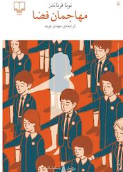 کتاب مهاجمان فضا اثر نونا فرناندز نشر چشمه