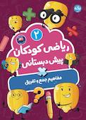 ریاضی کودکان پیش دبستانی جلد 2