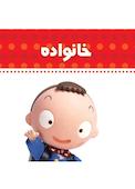 خانواده