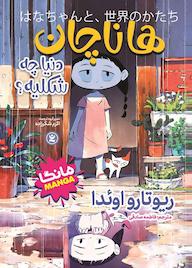 کتاب هانا چان اثر ریوتارو اوئدا نشر نگاه آشنا