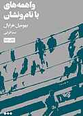 واهمه‌های با‌ نام‌و‌نشان