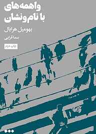 کتاب واهمه‌های با‌ نام‌و‌نشان نشر هنوز   