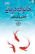 خانواده درمانی (TA)