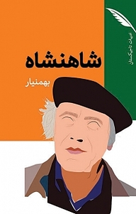 کتاب شاهنشاه نشر انتشارات خردگان   