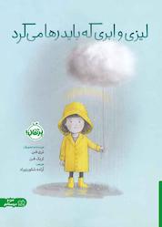 کتاب لیزی و ابری که باید رها میکرد اثر تری فن نشر پرتقال